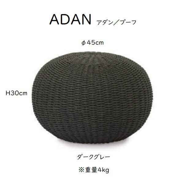 アダン プーフ おしゃれな スツール グレー 外用 屋外 ウッドデッキ テラス