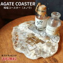 【 瑪瑙コースター 】鉱物コースター 雑貨 石コースター トレー メノウ製 天然石 台 ディスプレー台 小物置き おしゃれ ラッピング インテリア インテリア雑貨 唯一無二 プレゼント ギフト