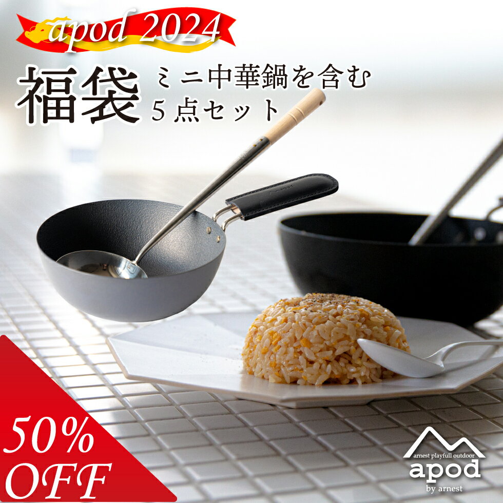 【アウトドア福袋】50%OFF 本格 中華鍋 福袋 アウトドア アウトドア用品 キャンプ キャンプ用品 ホットサンドメーカー 直火 ガス火 炒め鍋 中華 鉄 炒め鍋 チャーハン ソロキャンプ 登山 ピクニック 車中泊 お得 お買い得 激安 セール セール プレゼント セット apod