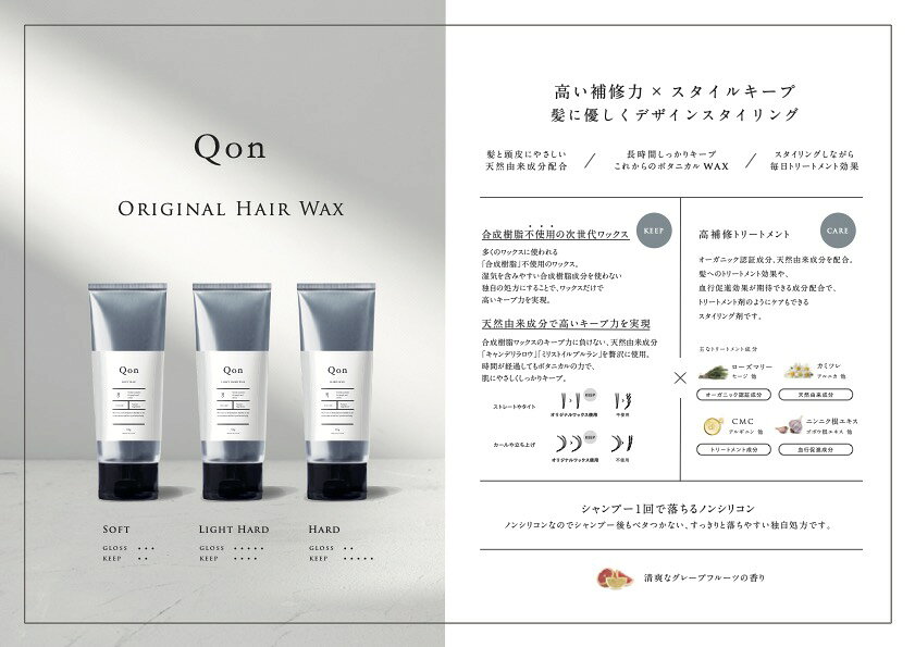 qon クオン ワックス WAX 美容室専売 ダメージケア ノンシリコン 補修 ボタニカル 安心安全 デザイン スタイリング トリートメント 血行促進 スイリング剤 キープ キープ力 オーガニック 天然由来成分 キャンデリラロウ ミリストイルプルラン SDGs ワックス WAX