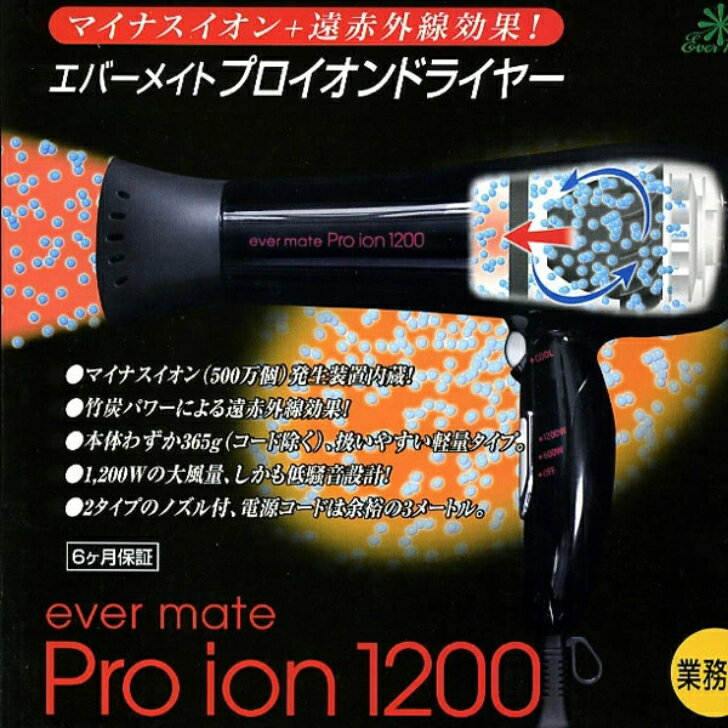 【送料無料】 エバーメイト プロ イオン ドライヤー1200 サロン専売品 美容室 エバーメイト プロイオンドライヤー 1200 Pro-ion
