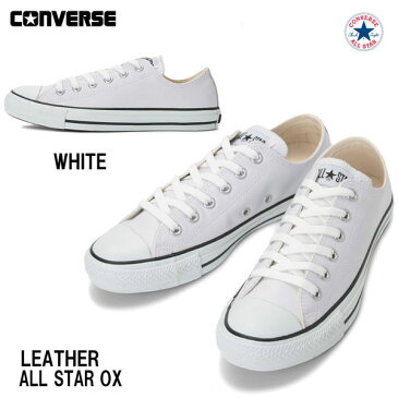 コンバース レザー オールスター OX ホワイト ブラック ブラックモノクローム レディースサイズ ユニセックスConverse Leather All Star OX White Black BlackMonochrome 定番 スニーカー 靴 22.0cm-25.0cm