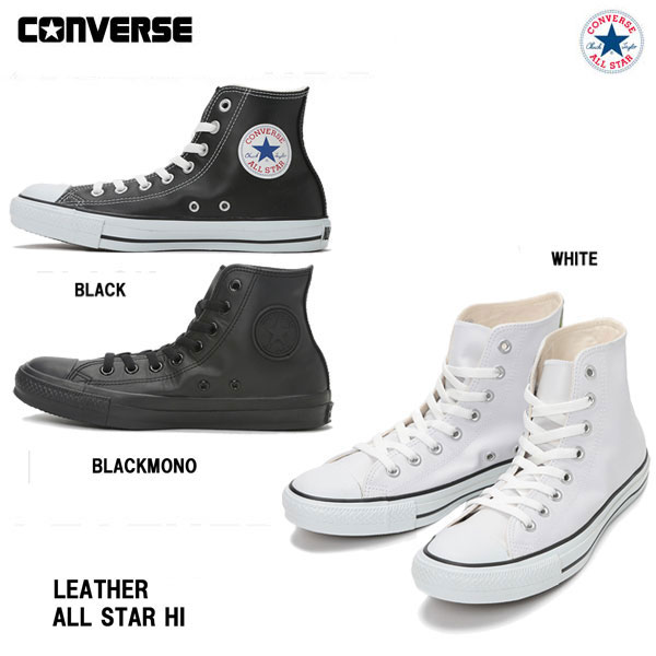 コンバース レザー オールスター HI メンズサイズ ユニセックス 25.5cm-30.0cm ホワイト ブラック ブラックモノクローム Converse Leather All Star HI White Black BlackMonochrome 定番 ハイカットスニーカー 靴