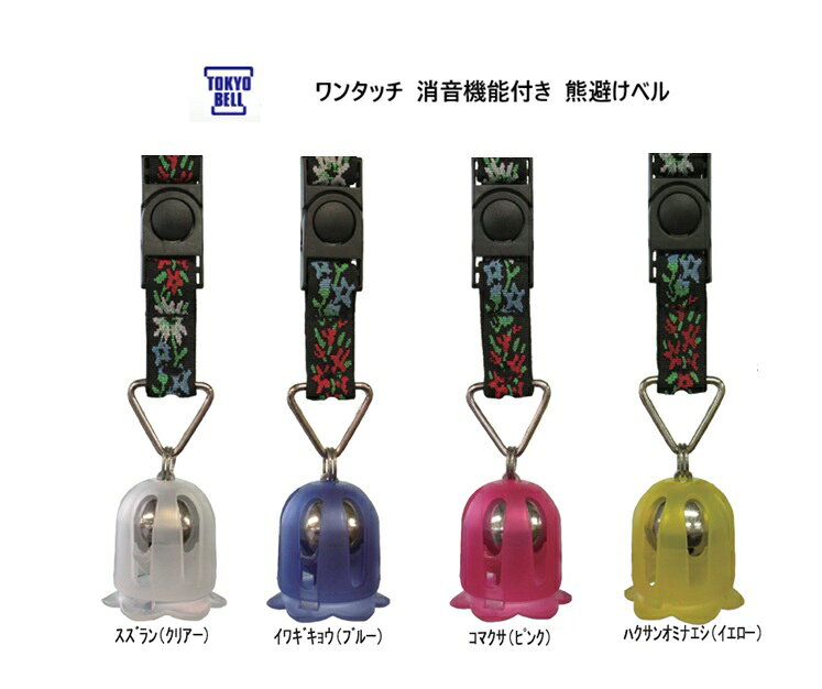 日本製 片手操作 ワンタッチ 消音機能付き 熊避けベル東京ベル BEAR BELL 花鈴 KARIN TB-K3スズラン(クリアー) 、イワギキョウ(ブルー)、コマクサ(ピンク)、ハクサンオミナエシ(イエロー)熊鈴 熊避け鈴 登山 ハイキング 渓流釣り
