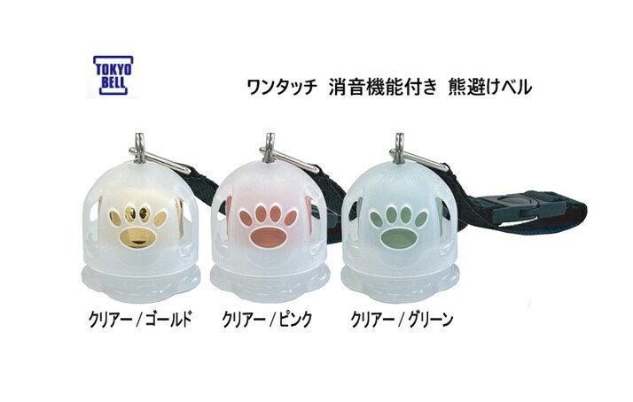 日本製 片手操作 ワンタッチ 消音機能付き 熊避けベル東京ベル BEAR BELL 森の鈴 Pico カバー付き TB-KC510クリアー/ゴールド 、クリアー/ピンク、クリアー/グリーン 熊鈴 熊避け鈴 登山 ハイキング 渓流釣り