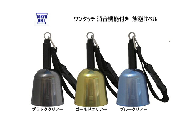 【製品特徴】 ・片手操作ワンタッチ消音機能付き熊避けベル。 ・大人気の「森の鈴」シリーズの軽量版。 ・音響体材質にアルミニウムを採用。 【製品スペック】 日本製 材質 ・音響体 （アルミニウム） ・機構部（ナイロン） ・丸カン（ステンレス） ・ベルト（ポリプロピレン） 【製品寸法】 直径:（φ46mm） 全長: ( 81mm テープ含まず) 重量: (43g テープ含む) 【製造元】 株式会社 東京ベル製作所 ※印刷の関係で写真と実物の色が多少異なる場合があります。仕様等、予告なしに変更する場合がありますのでご了承下さい。