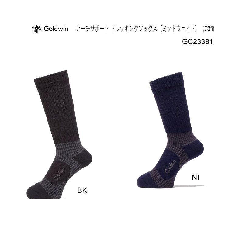 Rakuten - 送料無料　GOLDWIN C3fit gc23381 アーチサポート トレッキングソックス　日本製 ミッドウェイト C3fit ユニセックス 吸放湿性や抗菌性に優れるというウールの機能を活かしながら、C3fit独自のサポート構造を搭載したトレッキングソックス 登山　中厚手　トレッキング