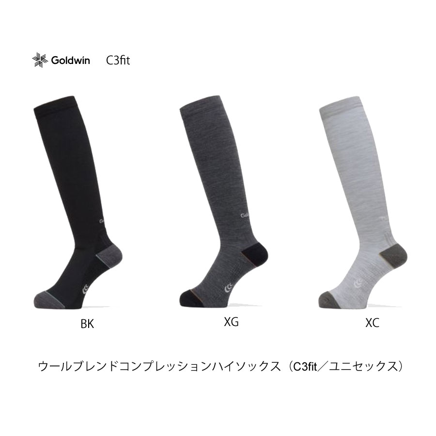 送料無料 GOLDWIN C3fit GC25106 ウールブレンドコンプレッションハイソックス　日本製 C3fit ユニセックス ウールの機能を生かしながら、C3fit独自のサポート構造を搭載したトレッキング向けソックス。ハイソックス 登山　山登り　トレッキング
