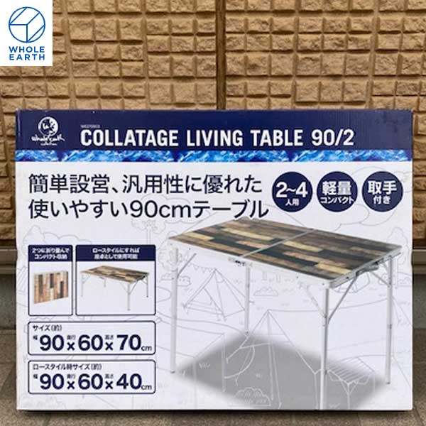 ホールアース WE27DB03 COLLATAGE LIVINGTABLE 90/2 BEIGE WHOLE EARTH Whole Earth キャンプ フェス バーベキュー BBQ アウトドア 公園 レジャー リビングテーブル