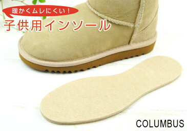 COLUMBUS 子供用 HOT insole コロンブス ホットインソール 子供用 キッズ シューズ 中敷き ウール素材 羊毛 暖かくムレにくい 発熱ナノ加工 ムートンブーツやレインブーツにも！フリーサイズ(12.0〜22.0cm) 靴 くつ クツ 暖かい あったか 防寒 ジュニア 男の子 女の子