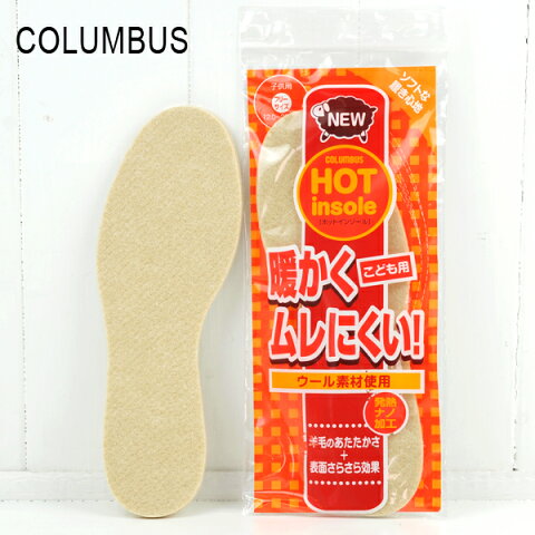 COLUMBUS 子供用 HOT insole コロンブス ホットインソール 子供用 キッズ シューズ 中敷き ウール素材 羊毛 暖かくムレにくい 発熱ナノ加工 ムートンブーツやレインブーツにもフリーサイズ(12.0〜22.0cm) 靴 くつ クツ 暖かい あったか 防寒 ジュニア 男の子 女の子