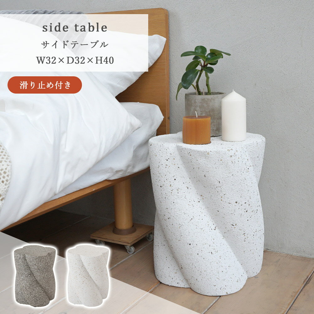 樂天商城 - サイドテーブル テラゾー柄 ツイスト型 石目調 おしゃれ オブジェ ナイトテーブル ベッドサイド ソファテーブル 高さ40cm 幅32cm モダン ミニテーブル 花台 ストーン 大理石調 グレー ホワイト