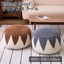 【LINE登録で300円クーポン】ラウンドスツール W50×D50×H36cm 椅子 チェア 丸いす おしゃれ シンプル ダイニング インテリア 腰掛け パーソ...