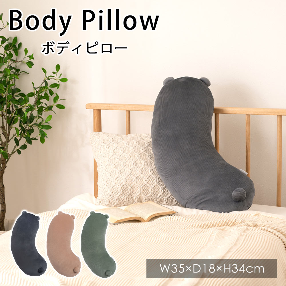 樂天商城 - 【24h★ポイント3倍】 クッション 抱き枕 ボディピロー W35×D18×H70cm アニマル 動物 くま かわいい おしゃれ 北欧 足枕 ベッド ソファ もちもち シンプル くすみカラー コーデュロイ 枕 抱きまくら まくら ギフト プレゼント 春 夏 新生活