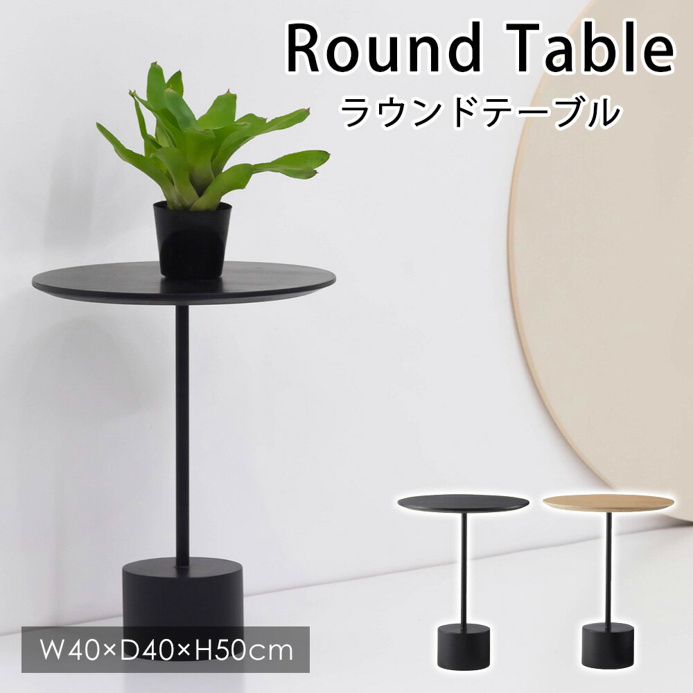 樂天商城 - ラウンドテーブル W40×D40×H50cm 円形 丸テーブル テーブル おしゃれ シンプル リビング ダイニング インテリア アイアン オールシーズン 天然木 ナチュラル ガーデン コンパクト 家具 北欧 新生活