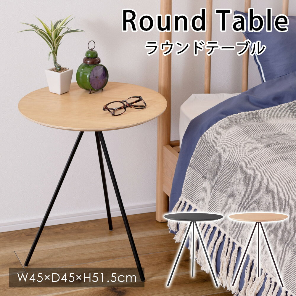 樂天商城 - ラウンドテーブル W45×D45×H51.5cm 円形 丸テーブル テーブル おしゃれ シンプル リビング ダイニング インテリア アイアン 天然木 オールシーズン ナチュラル ガーデン コンパクト 家具 北欧 新生活