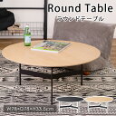 【24h★ポイント3倍】ラウンドテーブル W78×D78×H33.5cm 円形 丸テーブル テーブル おしゃれ シンプル オフィス リビング ダイニング インテリア アイアン 天然木 ナチュラル ガーデン コンパクト 家具 北欧 新生活 春 夏