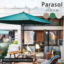 【LINE登録で300円クーポン】パラソル W265×D265×H245cm アウトドア 日除け おしゃれ シンプル ガーデニング ベランダ 庭 日差し 日除け 角度調節 ガーデン デッキ グリーン ナチュラル ブラウン コンパクト 北欧 新生活 春 夏