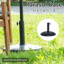 【LINE登録で300円クーポン】パラソルベース ※パラソル別売※ ガーデン アウトドア おしゃれ シンプル ガーデニング ベランダ 庭 日差し 日除け 支え 支柱 インテリア ガーデン デッキ 丈夫 強風 固定 コンパクト 北欧 新生活 春 夏