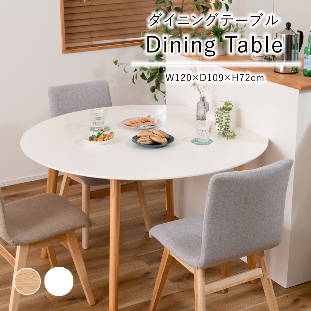 Rakuten - 【★P3倍！〜6/26 1:59迄】ダイニングテーブル タピオ W120×D109×H72cm 丸形 円 変形 テーブル 天然木 おしゃれ シンプル リビング ダイニング インテリア ナチュラル コンパクト 家具 北欧 新生活