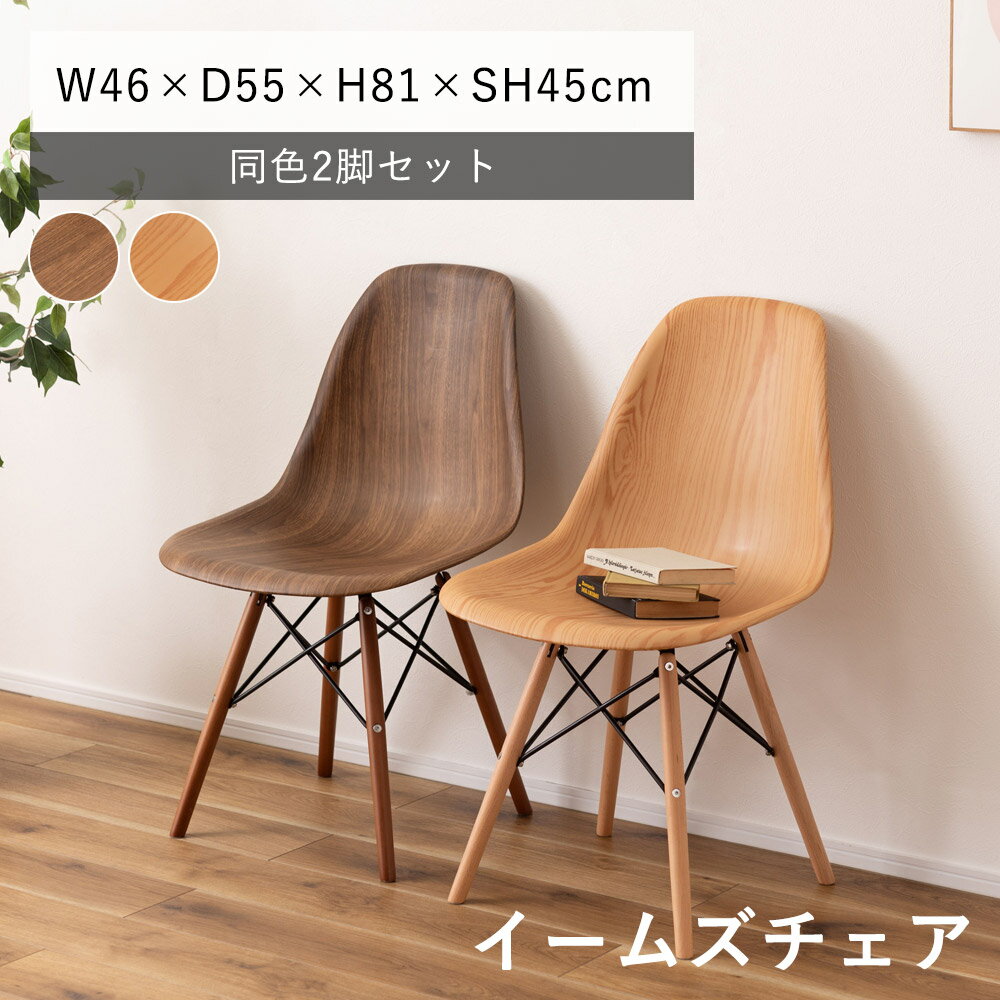 樂天商城 - 【★P3倍 〜5/6 23:59迄】イームズチェア 【2脚セット】W46×D55×H81×SH45cm チェア ダイニングチェア イス 椅子 いす 1人掛け 一人用 おしゃれ 北欧 ナチュラル ブラウン 新生活 敬老の日