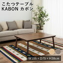 【LINE登録で300円クーポン】こたつテーブル こたつ コタツ 炬燵 カボン W105×D75×H38 フラットヒーター テーブル センターテーブル 机 北欧...