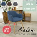 【LINE登録で300円クーポン】ダイニングチェア チェア 回転式チェア 肘付き 疲れにくい 北欧 おしゃれ かわいい 食卓チェア ファブリックチェア 背もたれ...