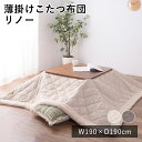 【LINE登録で300円クーポン】薄掛けこたつ布団 こたつ布団 炬燵布団 コタツ布団 こたつぶとん こたつ掛け布団 リノー 190cm×190cm(天板サイズ:...