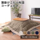 【LINE登録で300円クーポン】薄掛けこたつ布団 コーデュロイ 正方形 190×190cm こたつ布団 炬燵布団 コタツ布団 布団 あったか 大人カワイイ 北...