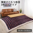 【LINE登録で300円クーポン】薄掛けこたつ布団 こたつ布団 炬燵布団 コタツ布団 3色ストライプ 190cm×230cm 長方形 布団 あったか 西海岸 北...