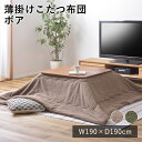 【LINE登録で300円クーポン】薄掛けこたつ布団 こたつ布団 こたつ布団 炬燵布団 コタツ布団 ボア 約190cm×190cm (天板サイズ:80×80cm以...