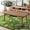 【LINE登録で300円クーポン】こたつテーブル こたつ コタツ 炬燵 トラッド W90×D50×H36cm テーブル 石英管ヒーター 机 北欧 秋 冬 新生活...