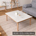 こたつテーブル こたつ コタツ 炬燵 フラットヒーターこたつ ストーン 継脚 高さ変更 テーブル センターテーブル カフェテーブル コーヒーテーブル デスク 天...