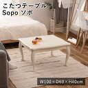 【LINE登録で300円クーポン】こたつテーブル ソポ 長方形 こたつ コタツ 炬燵 猫脚 テーブル センターテーブル カフェテーブル コーヒーテーブル デスク...