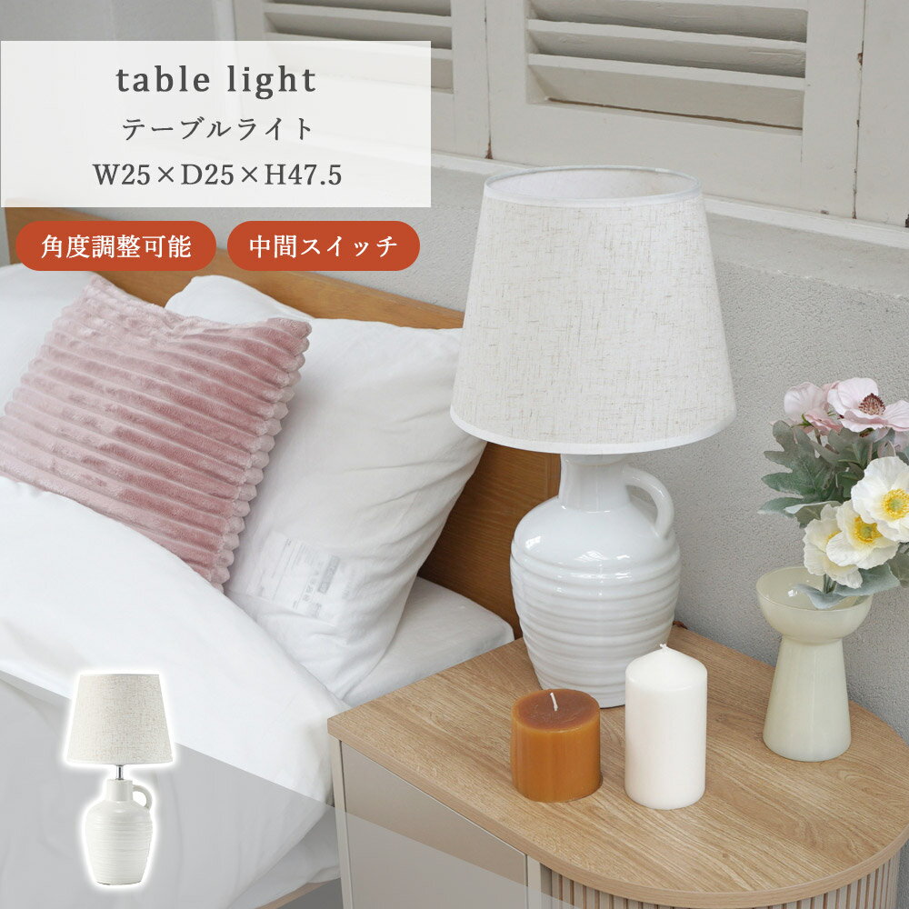 テーブルライト ナイトライト ライト 照明 間接照明 照明器具 LED対応 電球付き エジソン電球 暖色 電源スイッチ 中間スイッチ 陶器 リビング 寝室 卓上 机上 おしゃれ 上品 シンプル モダン インテリア 北欧 ゆったり リラックス 白