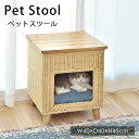 【LINE登録で300円クーポン】 ラタン ペットスツール W40×D40×H45cm ペットハウス キャットハウス キャットタワー キャット 猫 ネコ ペット...