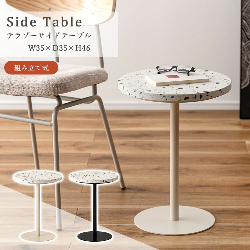 樂天商城 - サイドテーブル 丸 テラゾー ソファテーブル 北欧 韓国 シンプル スリム ナイトテーブル 寝室 リビング 玄関 おしゃれ 上品 かわいい カフェテーブル 大理石 人造大理石 アクセント