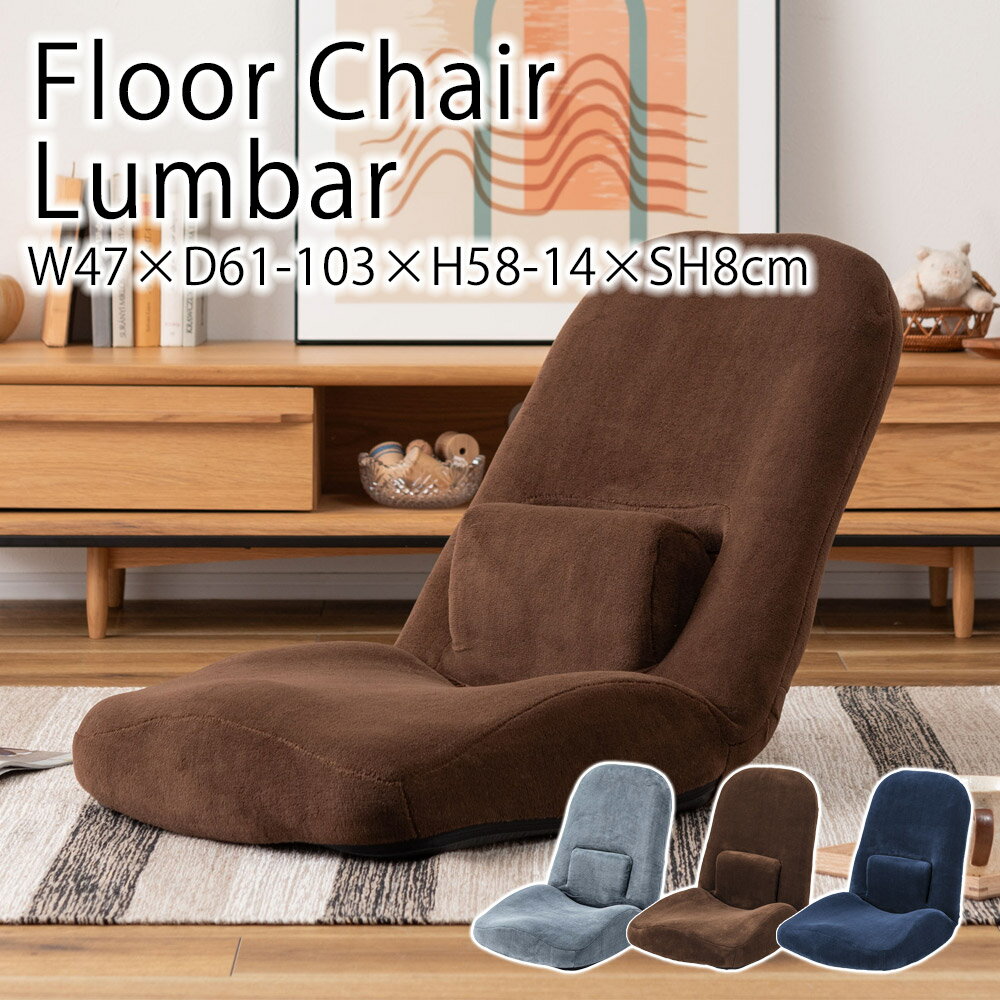 リクライニング チェア ランバー フロアチェア W47×D61-103×H58-14×SH8cm 座椅子 椅子 イス チェアー ..