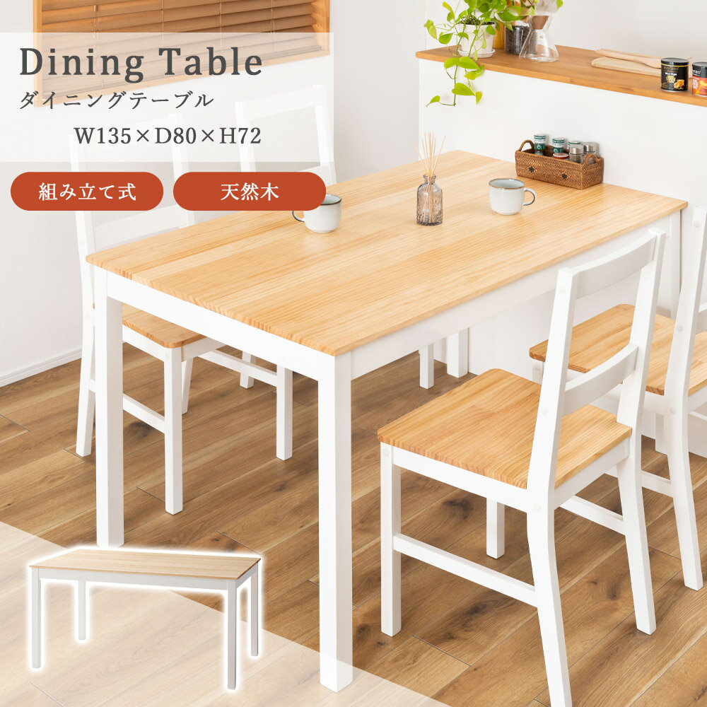 樂天商城 - 【20時〜★600円OFFクーポン】リビングテーブル ダイニングテーブル テーブル 食卓テーブル カフェテーブル ダイニング 4人 4人用 食卓 机 天然木 木製 おしゃれ アンティーク シンプル 北欧 白 ホワイト