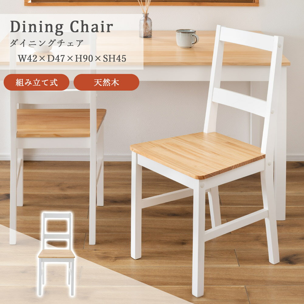 樂天商城 - リビングチェア ダイニングチェア チェア 椅子 食卓椅子 ダイニング ダイニング椅子 イス 天然木 木製 おしゃれ アンティーク シンプル 北欧 白 ミックス