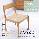 【LINE登録で300円クーポン】 ペーパーコードチェア ダイニングチェア チェアー チェア 椅子 いす ダイニング リビング 食卓チェア 食卓イス カフェ お...