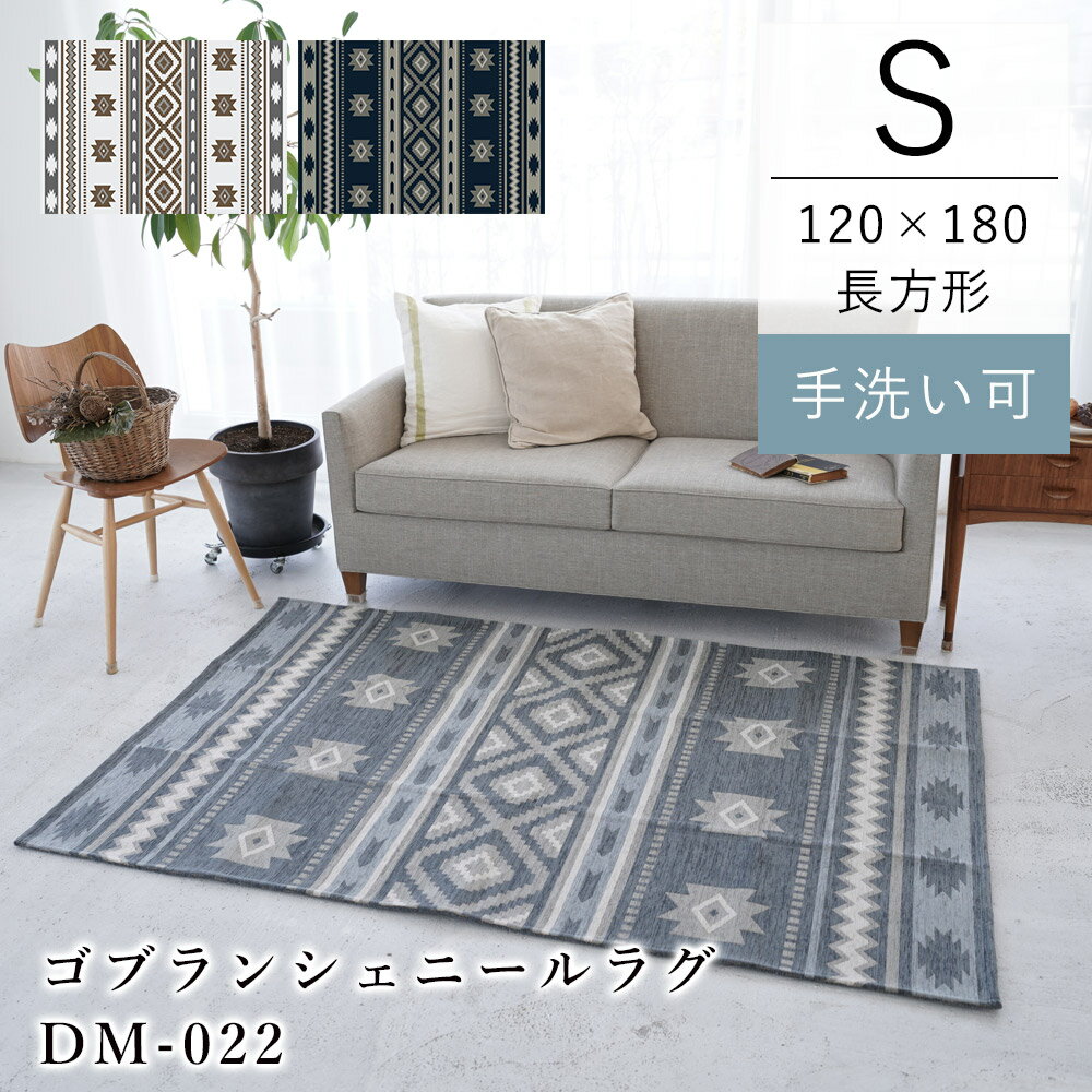 【在庫処分価格】ゴブランシェニールラグ DM022 約120×180cm ラグ ラグマット カーペット 約1.3畳相当 長方形 グレー ネイビー 洗える 床暖房 ホットカーペット おしゃれ エスニック 滑り止め 送料無料 ディクトム