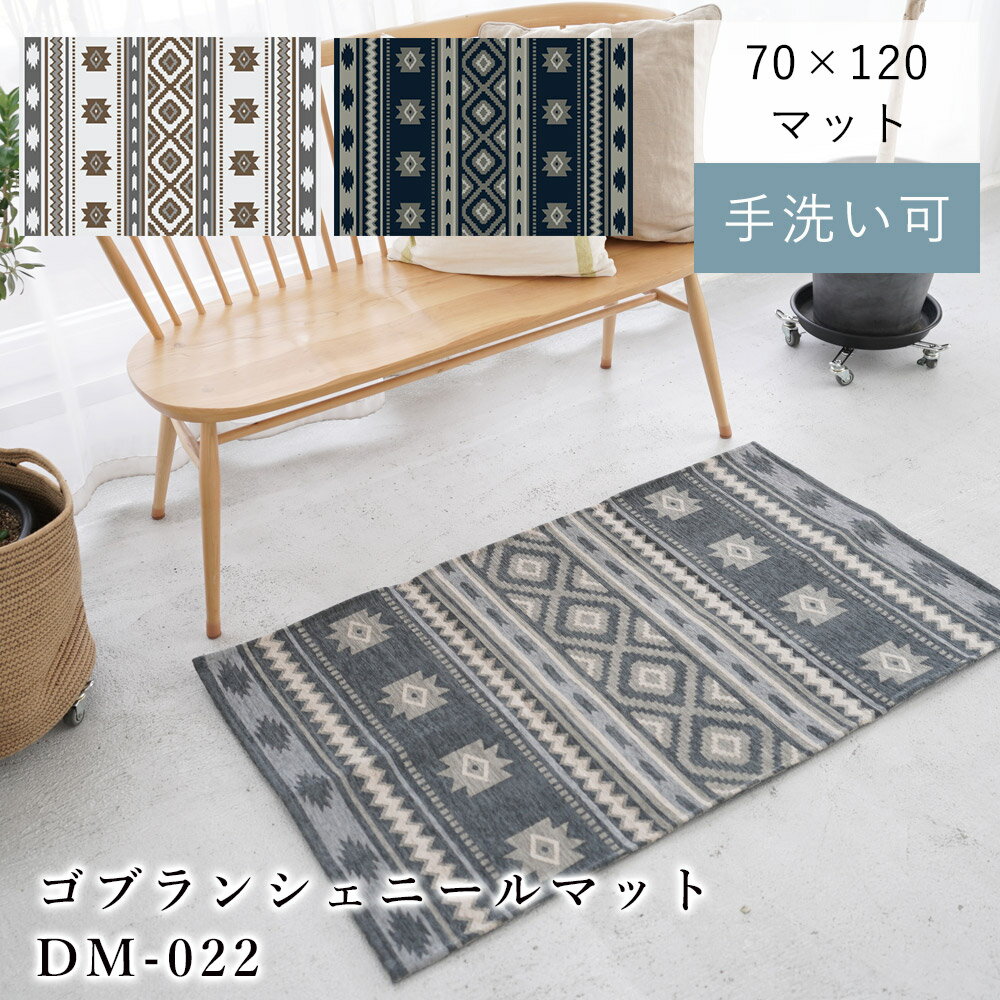 ゴブランシェニールマット DM022 約70×120cm マット 玄関マット 長方形 グレー ネイビー 床暖房 ホットカーペット 洗える おしゃれ エスニック 滑り止め オールシーズン 送料無料 ディクトム