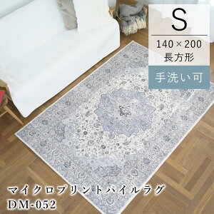 【LINE登録で300円クーポン】ラグ ラグマット カーペット 洗える オールシーズン プリント パイルラグ DM052 140×200cm ペルシャ 風 アンティーク シャビ― デザイン 長方形 おしゃれ 韓国インテリア オールシーズン 春 夏 秋 冬