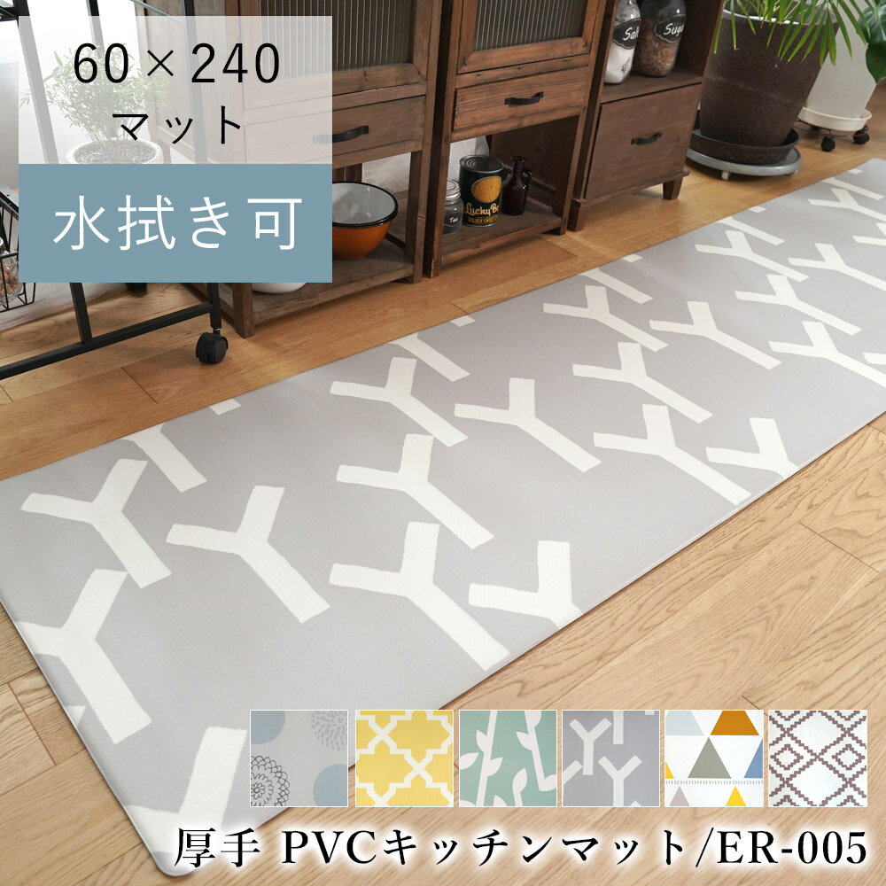 【廃盤特価】マット PVCマット 水拭き 撥水 抗菌加工 北欧 台所 幅広 60cm幅 拭ける 厚手 クッションフロア キッチンマット 60 240 ER005 10mm厚 おしゃれ ベニワレン ずれにくい 新生活 オールシーズン 送料無料