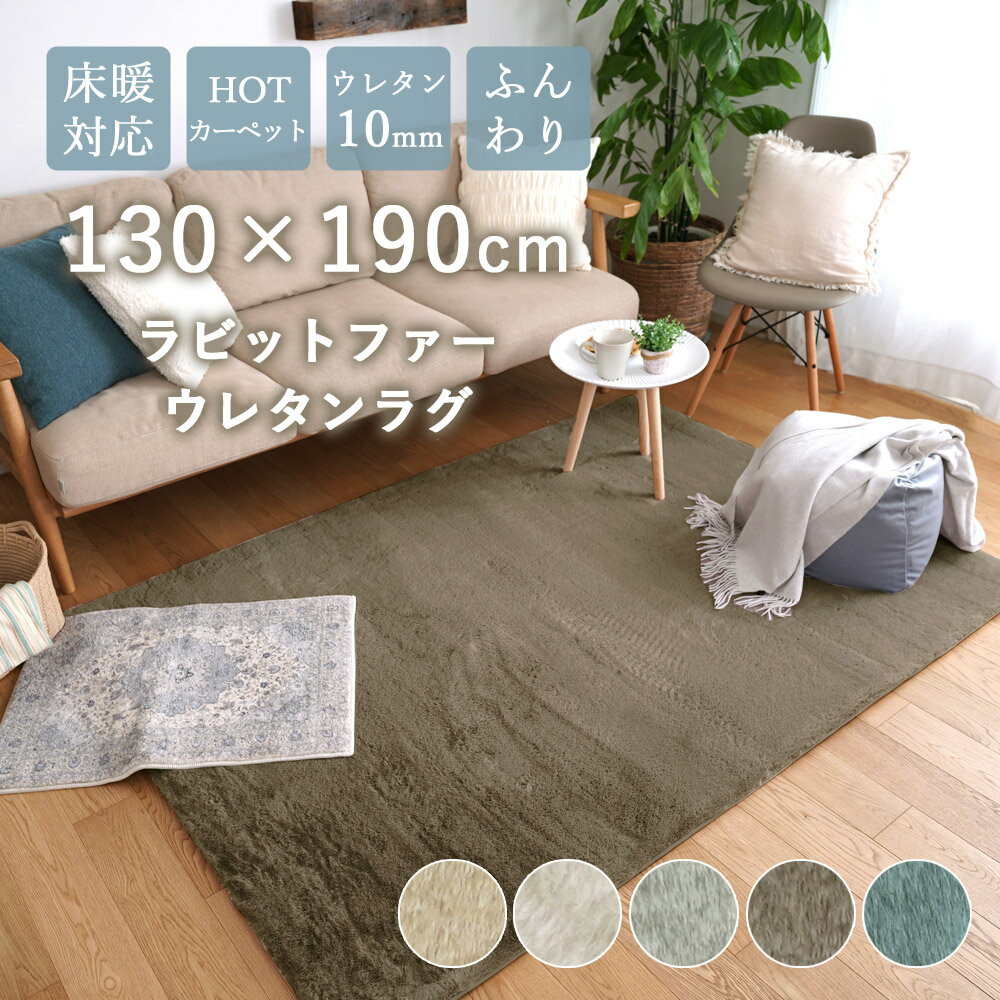 【全品200円クーポン～5/31迄】ラビットファー ウレタンラグ 130×190 オールシーズン 春 新生活 ふわふわ シャギー ラグ ラグマット カーペット フェイクファー ファー 床暖房 北欧 韓国 韓国インテリア かわいい おしゃれ 長方形 滑り止め ER-011