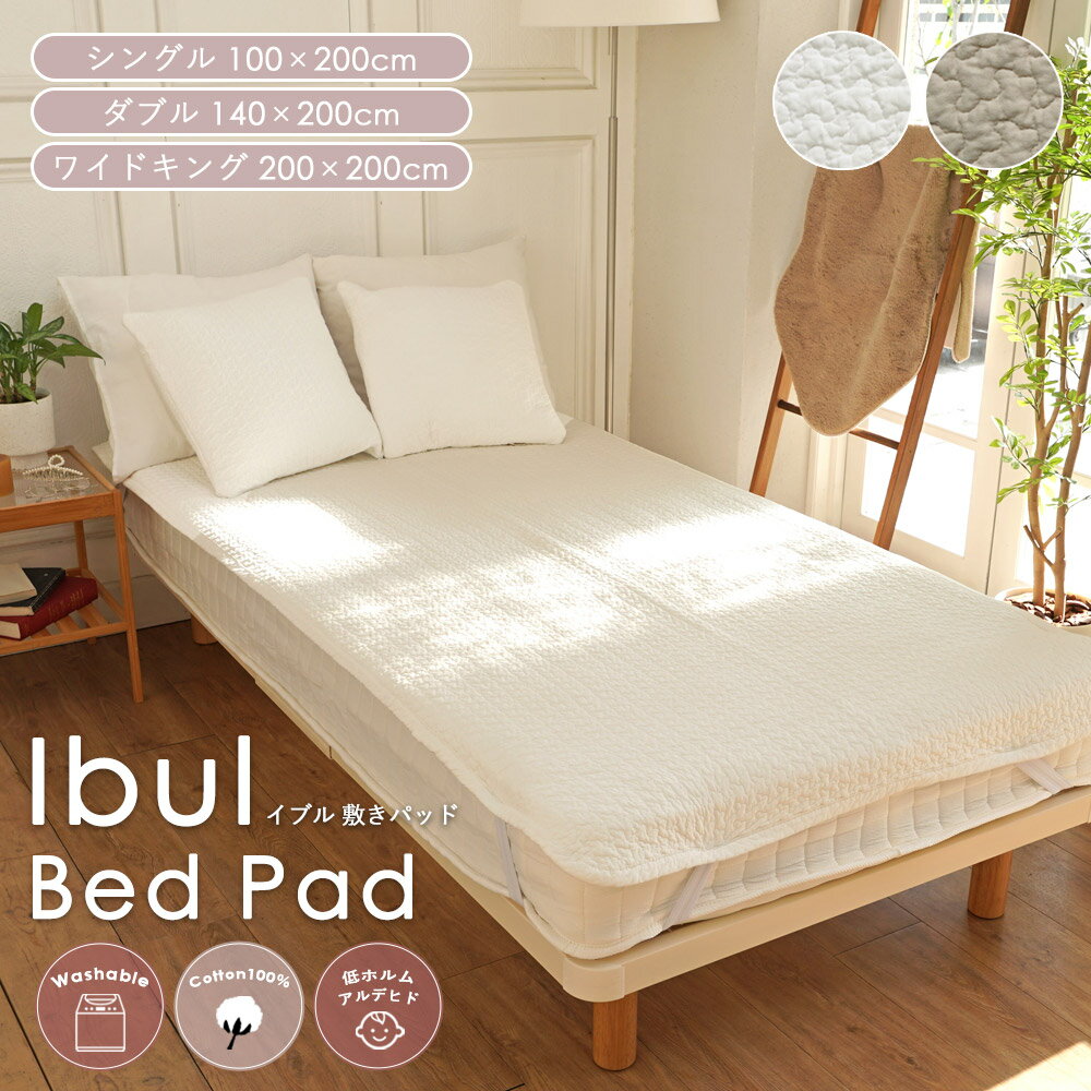 【楽天スーパーSALE★〜12/11 1:59迄】 イブル 敷きパッド 天然素材 コットン100% 【ゴム付き】 寝具 オールシーズン 水洗い 敷きパット シー...