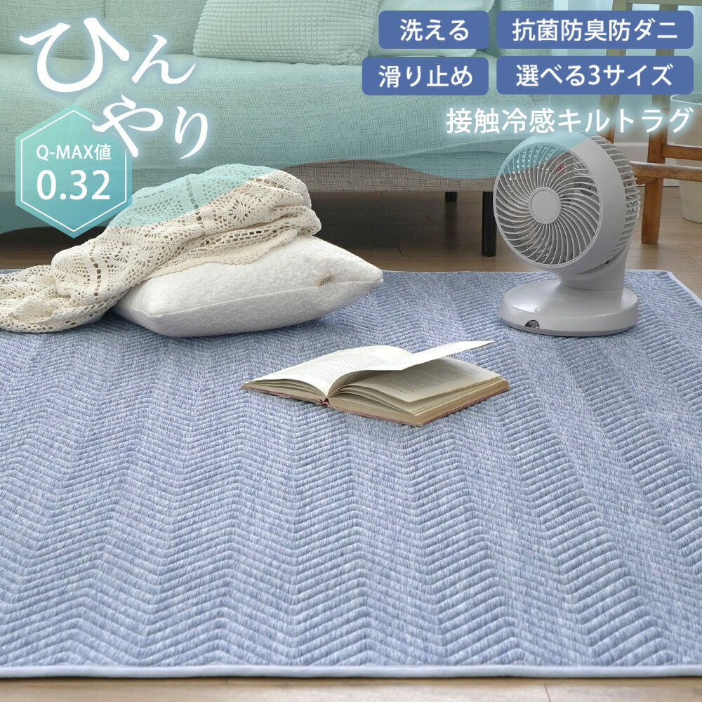 【★30%OFFクーポン 〜5/6 23:59迄】ラグ 洗える 接触冷感 冷感 キルトラグ ラグマット ひんやり 抗菌 防臭 防ダニ オールシーズン ラグカーペット カーペット 滑り止め おしゃれ ヘリンボーン 北欧 130×180 180×180 180×240 1.5畳 2畳 夏ラグ 夏用 ER027（楽天・ラグ・マットのApoloce アポロス）