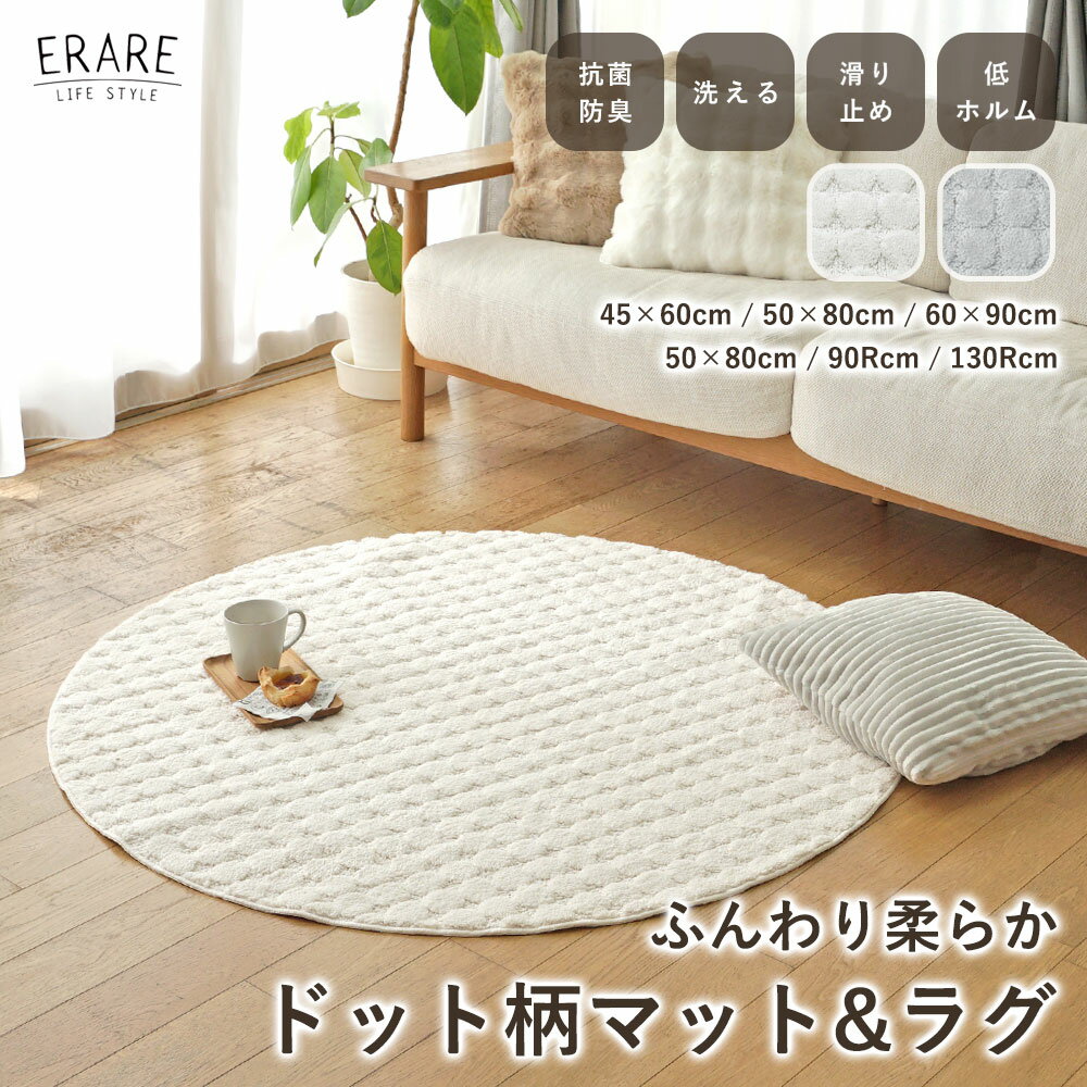 ラグ 洗える ドット柄 ラグマット 抗菌 防臭 低ホルム 滑り止め 45×60 50×80 60×90 5080 90R 130R 円形 オーバル 玄関マット マット 玄関 洗面所 キッチン ベッドサイド 子供部屋 オールシーズン 春 夏 かわいい おしゃれ 北欧 韓国 ER029
