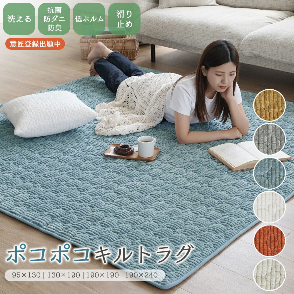 ラグ 洗える 抗菌 防臭 防ダニ ラグマット キルトラグ 北欧 おしゃれ カーペット 95×130 130×190 190×190 190×240 リビング 低ホルム 赤ちゃん ペット 滑り止め オールシーズン ER034